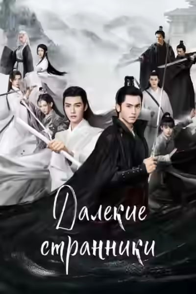 Аудиокнига Далёкие странники — слушать онлайн бесплатно