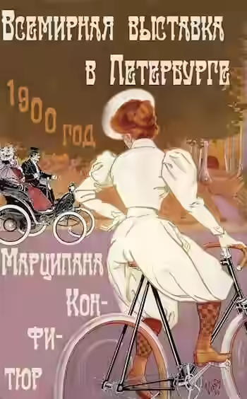 Аудиокнига Всемирная выставка в Петербурге — слушать онлайн бесплатно