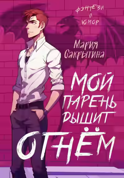 Аудиокнига Мой парень дышит огнём — слушать онлайн бесплатно