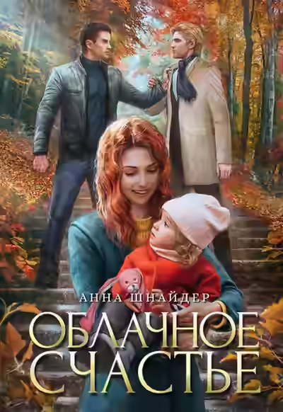 Аудиокнига Облачное счастье — слушать онлайн бесплатно