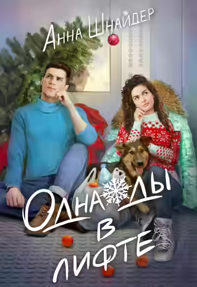 Аудиокнига Однажды в лифте — слушать онлайн бесплатно