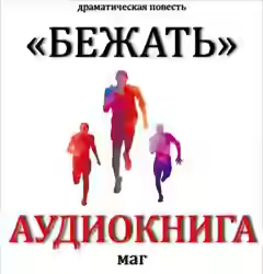 Аудиокнига Бежать — слушать онлайн бесплатно