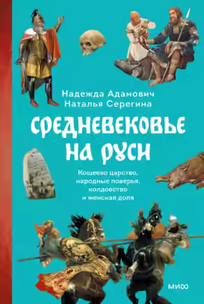 Аудиокнига Средневековье на Руси. Кощеево царство, народные поверья, колдовство и женская доля — слушать онлайн бесплатно