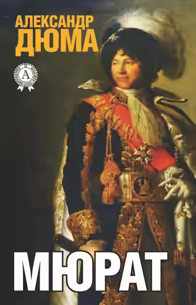 Аудиокнига Мюрат — слушать онлайн бесплатно