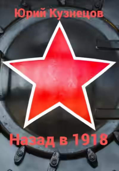 Аудиокнига Назад в 1918 — слушать онлайн бесплатно