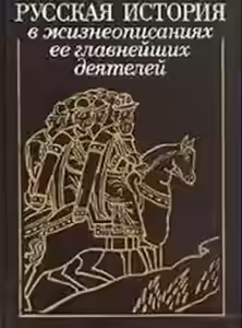 Аудиокнига Русская история в жизнеописаниях — слушать онлайн бесплатно