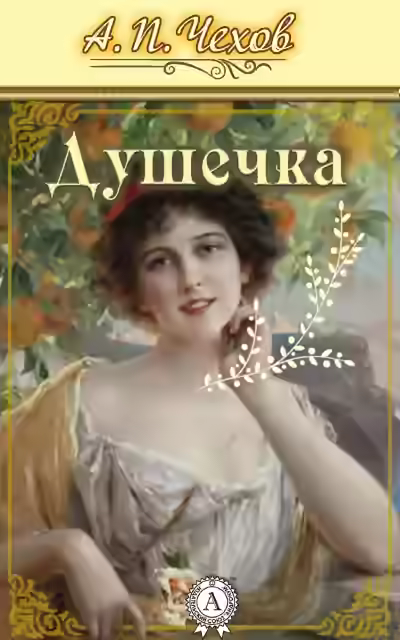 Аудиокнига Душечка — слушать онлайн бесплатно