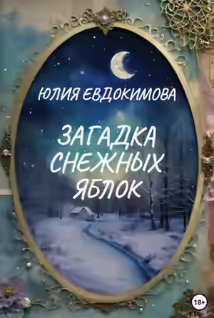 Аудиокнига Загадка снежных яблок — слушать онлайн бесплатно