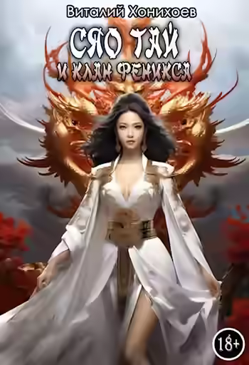 Аудиокнига и клан Фениксов — слушать онлайн бесплатно