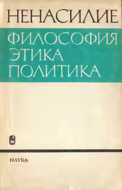 Аудиокнига Ненасилие: философия, этика, политика — слушать онлайн бесплатно