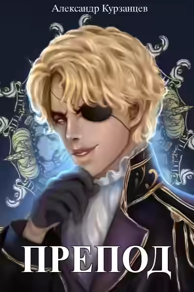 Аудиокнига Препод 3 — слушать онлайн бесплатно