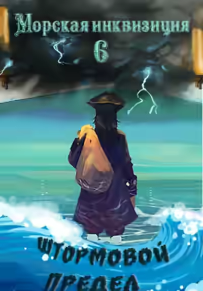 Аудиокнига Штормовой предел — слушать онлайн бесплатно