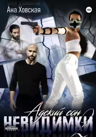 Аудиокнига Невидимки — слушать онлайн бесплатно