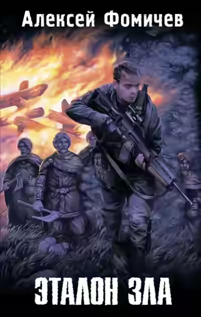 Аудиокнига Эталон зла — слушать онлайн бесплатно