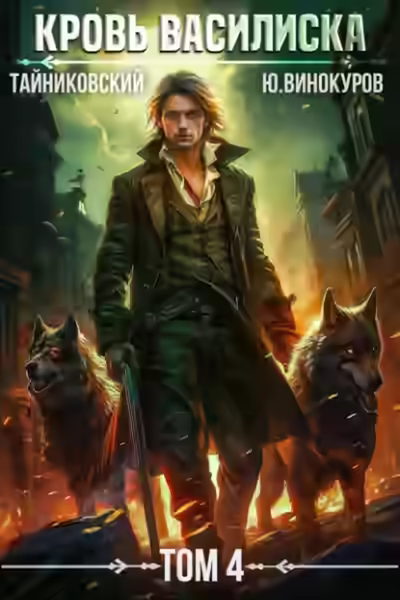 Аудиокнига Кровь Василиска. Том 4 — слушать онлайн бесплатно