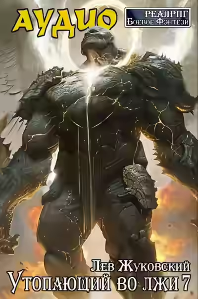 Аудиокнига Утопающий во лжи 7 — слушать онлайн бесплатно