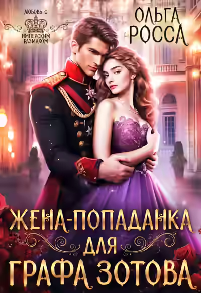 Аудиокнига Жена-попаданка для графа Зотова — слушать онлайн бесплатно