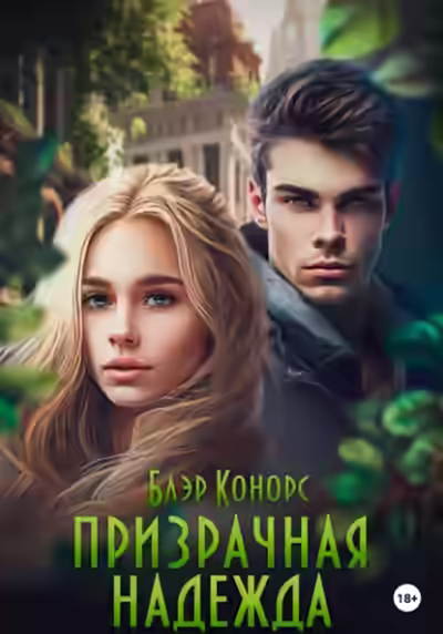 Аудиокнига Призрачная надежда — слушать онлайн бесплатно