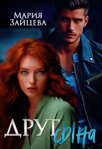 Аудиокнига Друг сына — слушать онлайн бесплатно