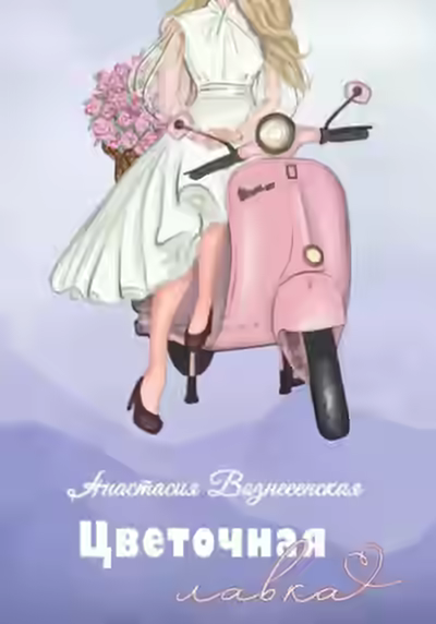 Аудиокнига Цветочная лавка — слушать онлайн бесплатно