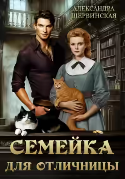 Аудиокнига Семейка для отличницы — слушать онлайн бесплатно