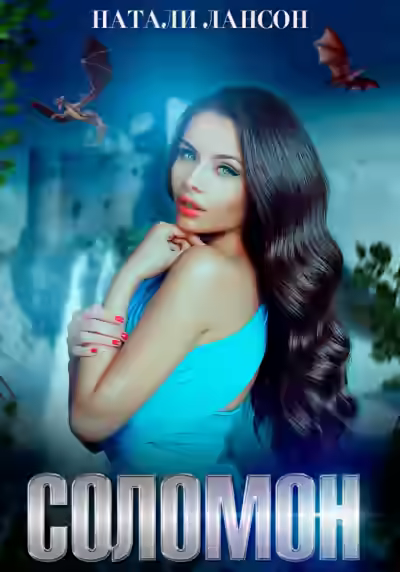 Аудиокнига Соломон — слушать онлайн бесплатно