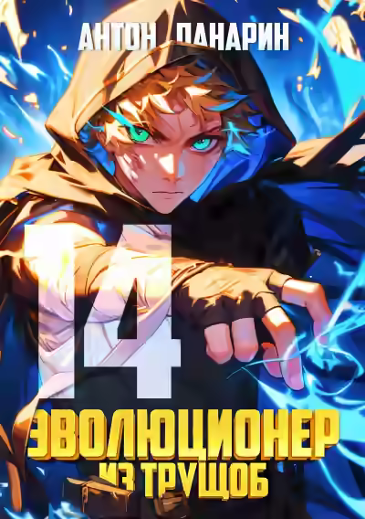 Аудиокнига Эволюционер из трущоб. Том 14 — слушать онлайн бесплатно