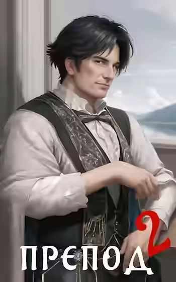 Аудиокнига Препод 2 — слушать онлайн бесплатно