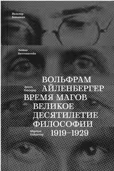 Аудиокнига Время магов. Великое десятилетие философии. 1919-1929 — слушать онлайн бесплатно