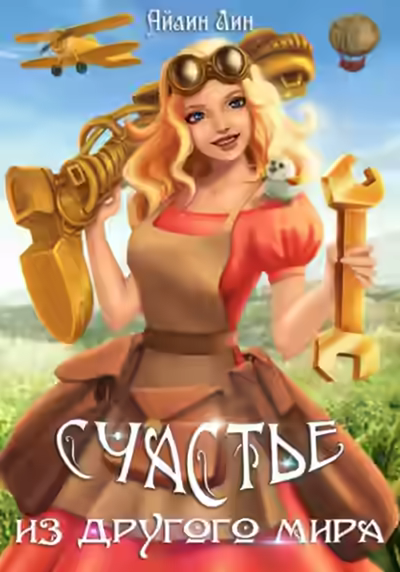 Аудиокнига Счастье из другого мира — слушать онлайн бесплатно