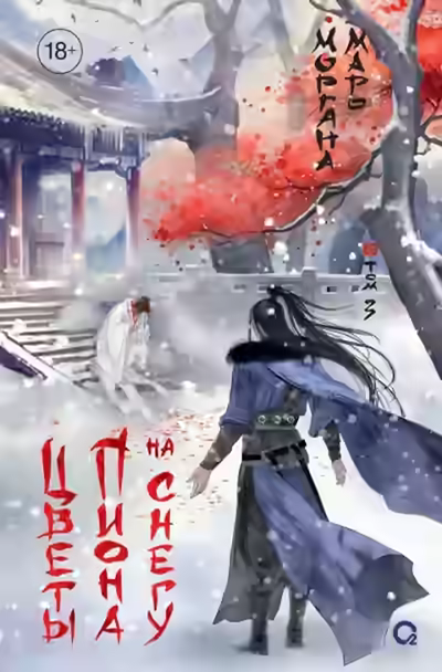 Аудиокнига Цветы пиона на снегу 2 — слушать онлайн бесплатно