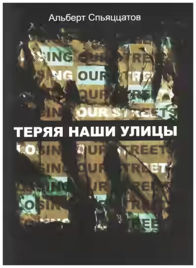 Аудиокнига Теряя наши улицы — слушать онлайн бесплатно