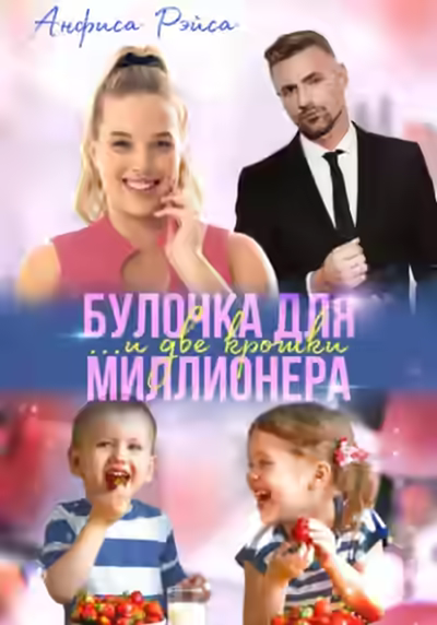 Аудиокнига Булочка и две крошки для миллионера — слушать онлайн бесплатно