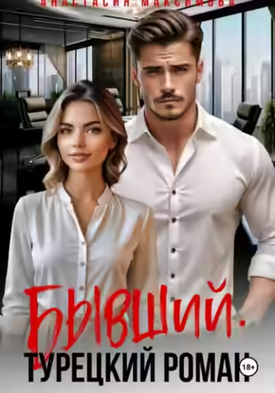 Аудиокнига Бывший. Турецкий Роман — слушать онлайн бесплатно