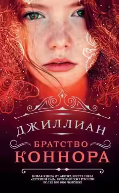 Аудиокнига Братство Коннара — слушать онлайн бесплатно