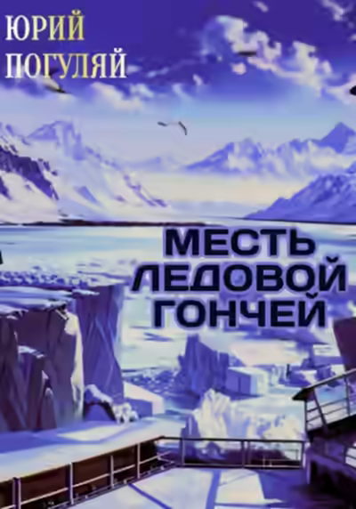 Аудиокнига Месть ледовой гончей — слушать онлайн бесплатно