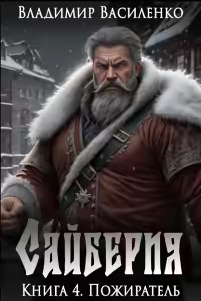 Аудиокнига Пожиратель — слушать онлайн бесплатно