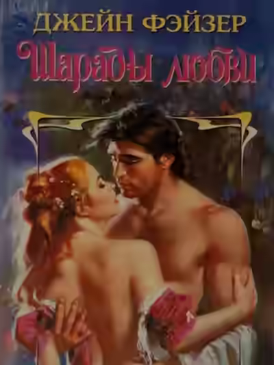 Аудиокнига Шарады любви — слушать онлайн бесплатно