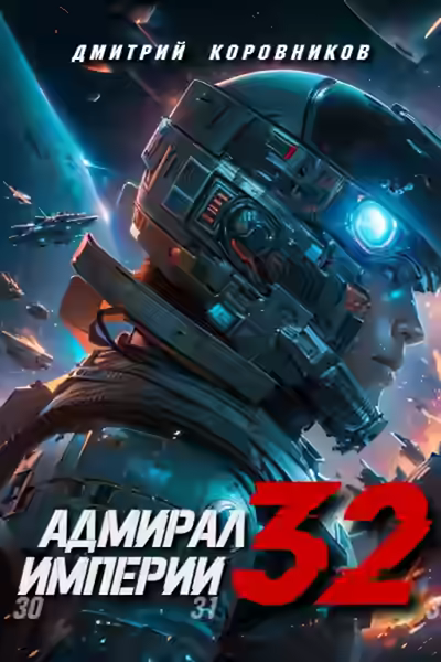 Аудиокнига Адмирал Империи 32 — слушать онлайн бесплатно