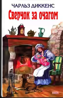 Аудиокнига Сверчок у очага — слушать онлайн бесплатно