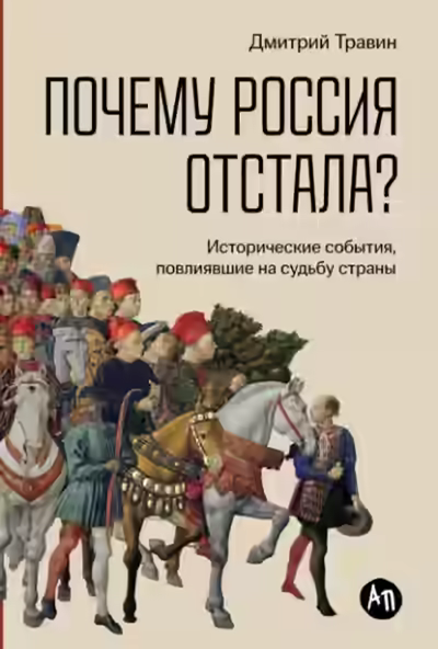 Аудиокнига Почему Россия отстала? Исторические события, повлиявшие на судьбу страны — слушать онлайн бесплатно