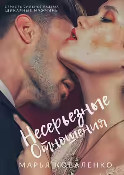 Аудиокнига Несерьезные отношения — слушать онлайн бесплатно