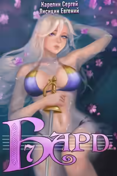 Аудиокнига Бард 7 — слушать онлайн бесплатно