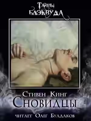 Обложка цикла Тайны Блэквуда