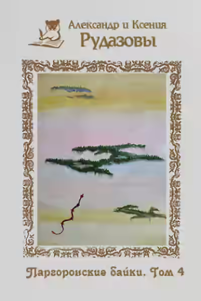 Аудиокнига Паргоронские байки 4 — слушать онлайн бесплатно