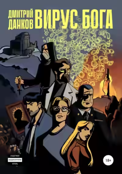Аудиокнига Вирус Бога — слушать онлайн бесплатно