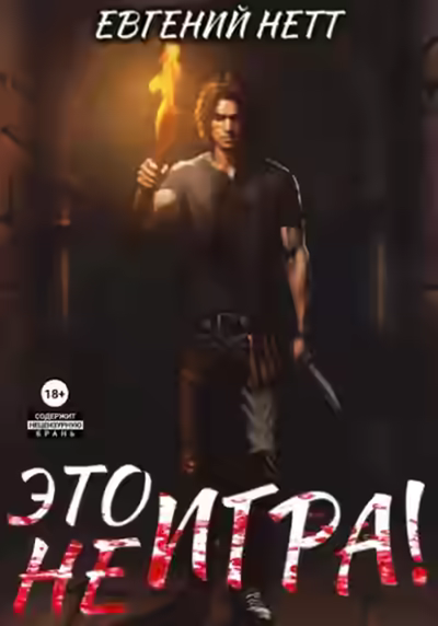 Аудиокнига Это (не) Игра! х1 — слушать онлайн бесплатно