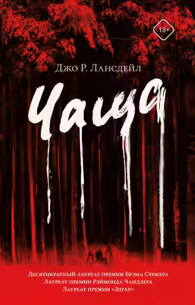 Аудиокнига Чаща — слушать онлайн бесплатно