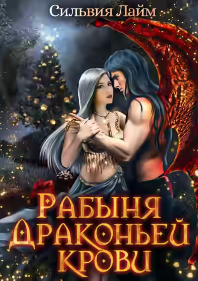 Обложка цикла Черное золото Райялари