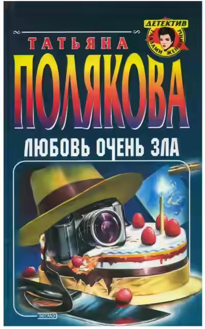 Аудиокнига Любовь очень зла — слушать онлайн бесплатно